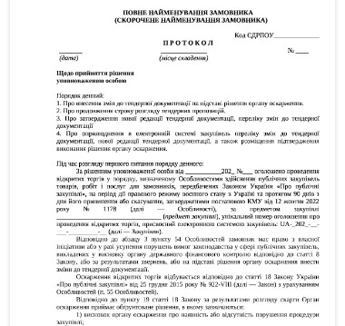 протокол про внесення змін до тендерної документації