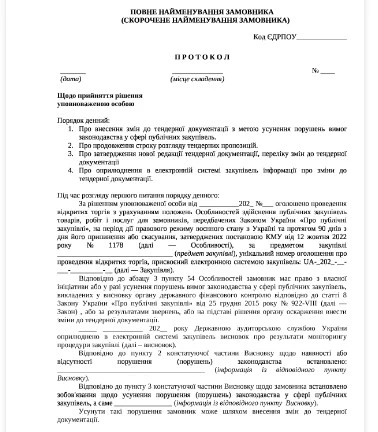протокол про внесення змін до тендерної документації