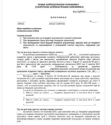 протокол про внесення змін до тендерної документації