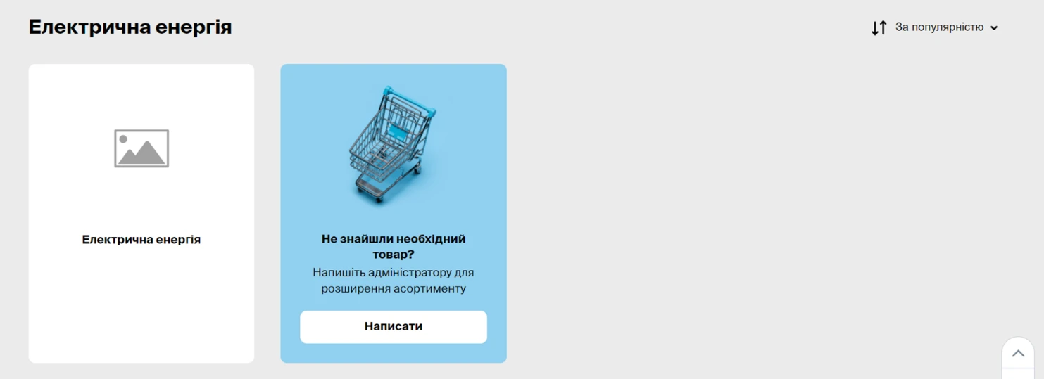 Як закуповувати електроенергію через Prozorro Market