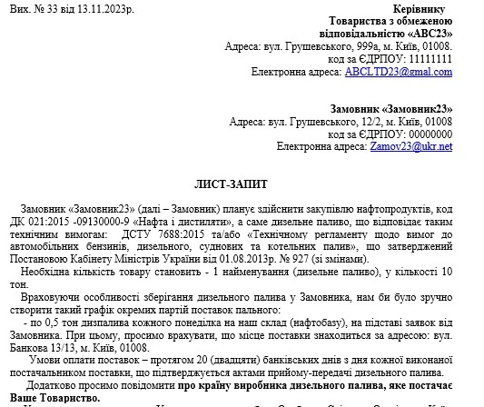 Лист запит комерційної пропозиції