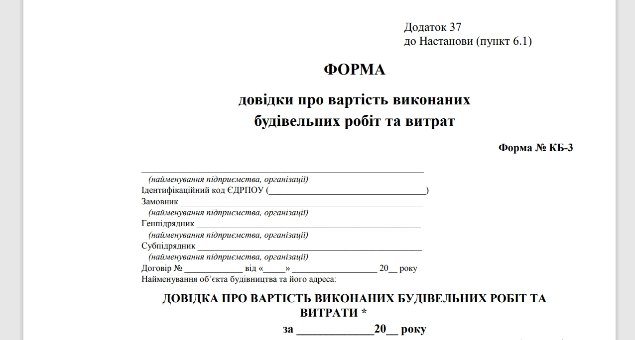 Довідка про вартість виконаних будівельних робіт (форма № КБ-3)