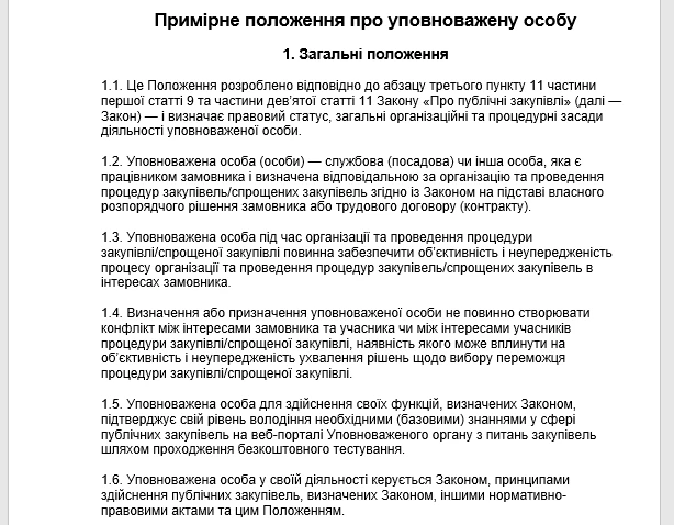 Примірне положення про уповноважену особу