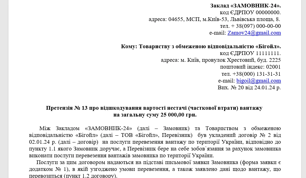 Претензія про відшкодування збитків — зразок