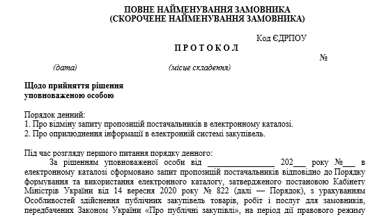 Протокол відміни закупівлі через Прозорро Маркет: зразок
