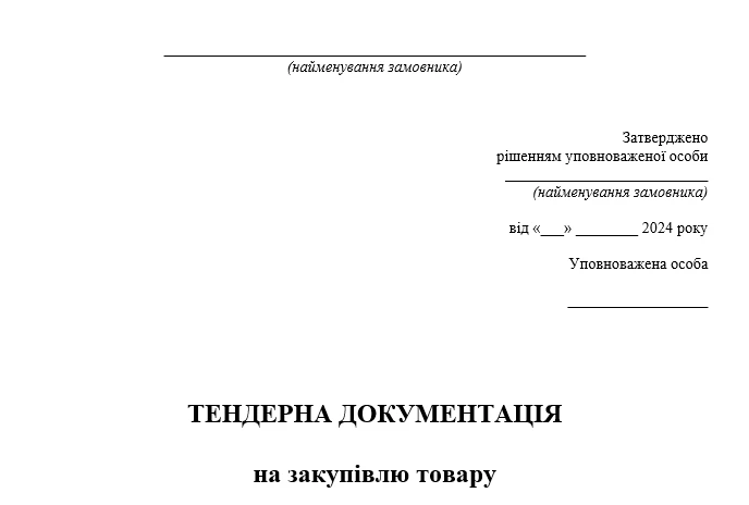 тендерна документація зразок
