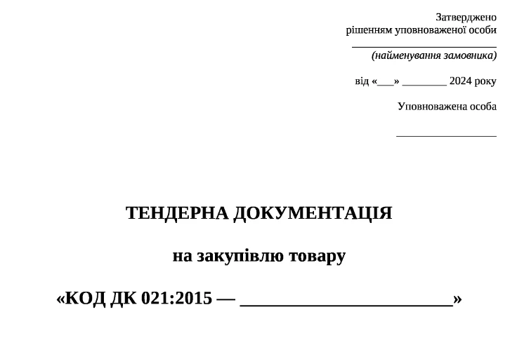 тендерна документація з особливостями зразок