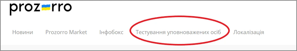 офіційне онлайн-тестування уповноважених осіб в системі prozorro