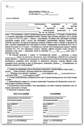 Додаткова угода про зменшення обсягу закупівлі: зразок