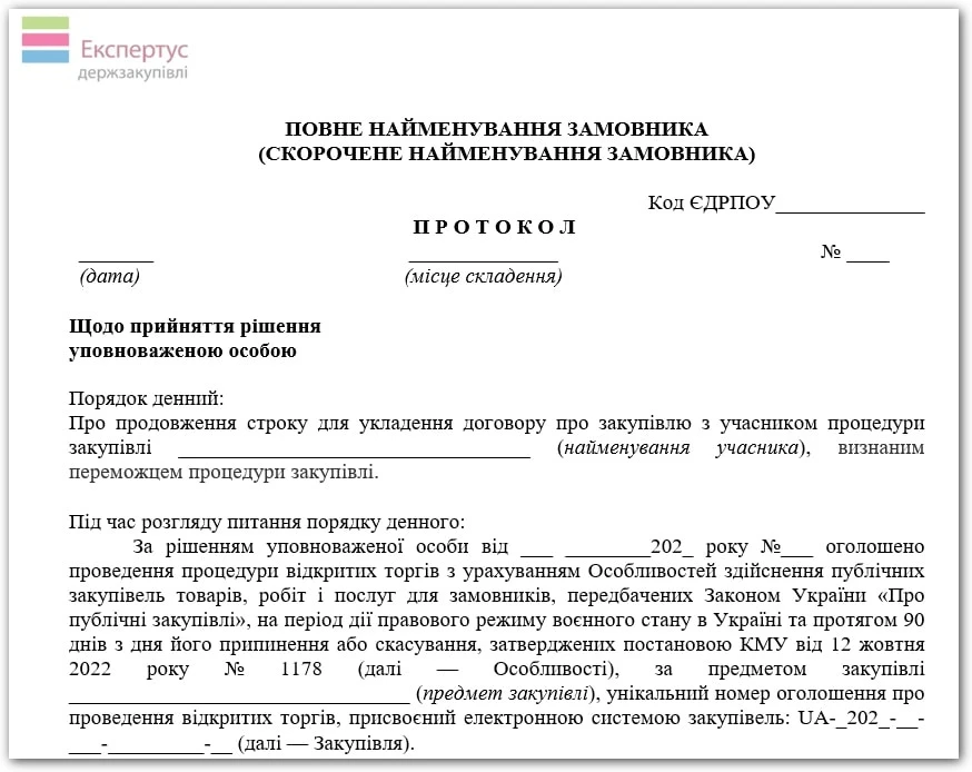 Протокол продовження строку укладання договору до 60 днів