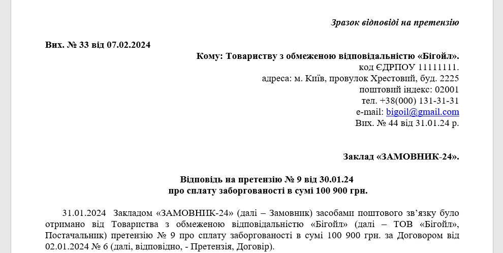 Відповідь на претензію у публічних закупівлях