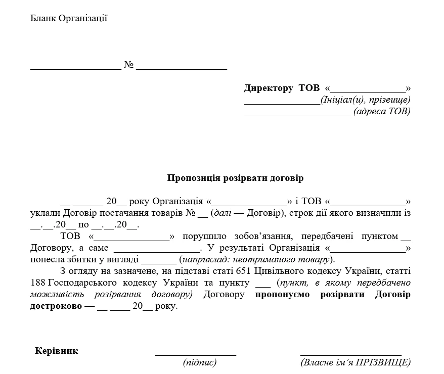 зразок листа про розірвання договору