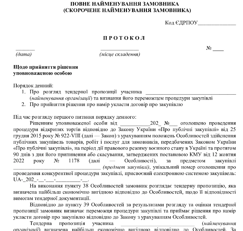 Протокол уповноваженої особи про визначення переможця