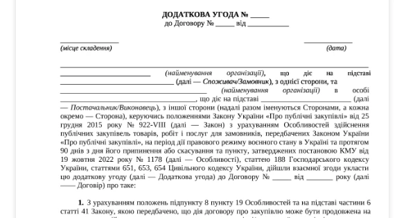 Додаткова угода на продовження дії договору на 20%: зразок