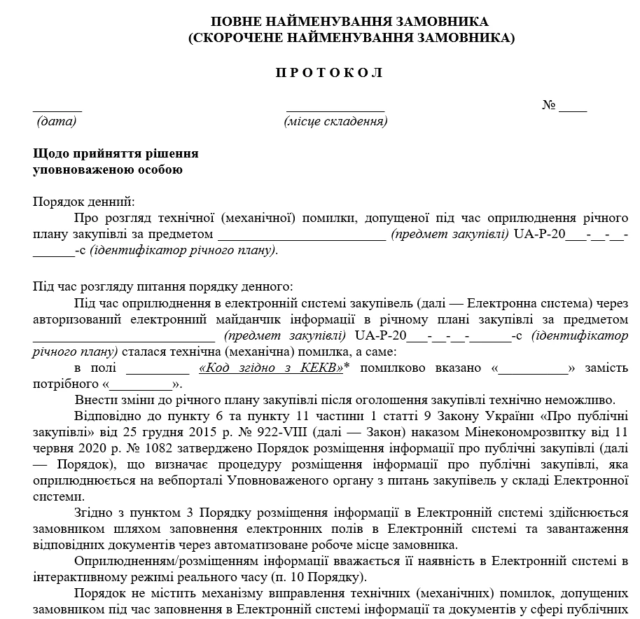 Помилки в документах про закупівлю: як зареєструвати зобов’язання