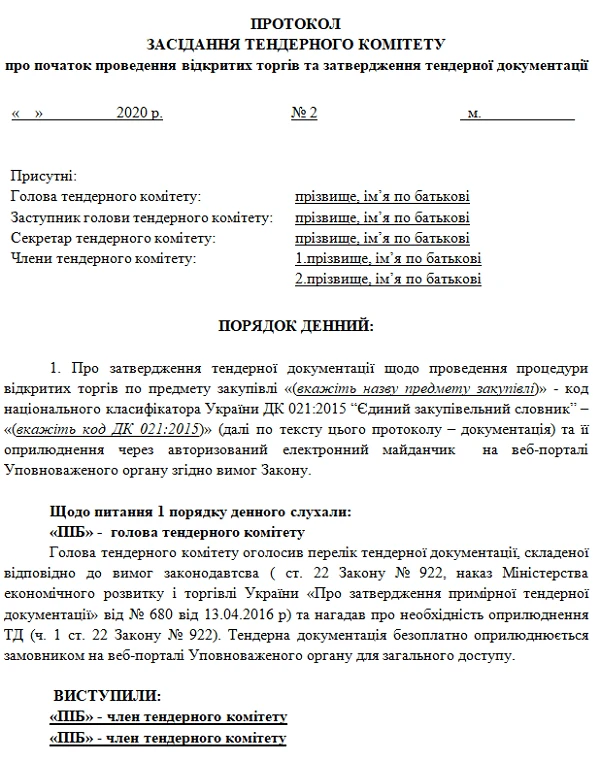 Протокол про затвердження тендерної документації Скачать протокол про відкриті торги 2021