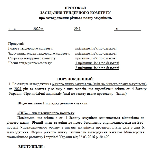 Зразок протоколу тендерного комітету про затвердження річного плану закупівель Приклад протоколу тендерного комітету про затвердження річного плану закупівель