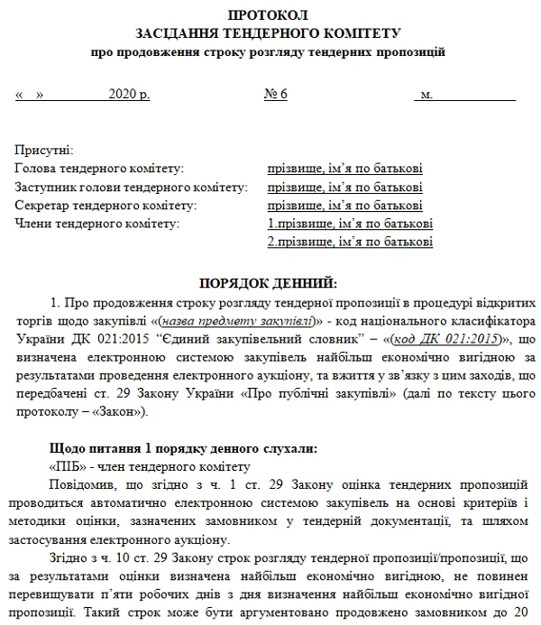 Зразок протоколу про продовження розгляду тендерних пропозицій Протокол про продовження розгляду тендерних пропозицій зразок