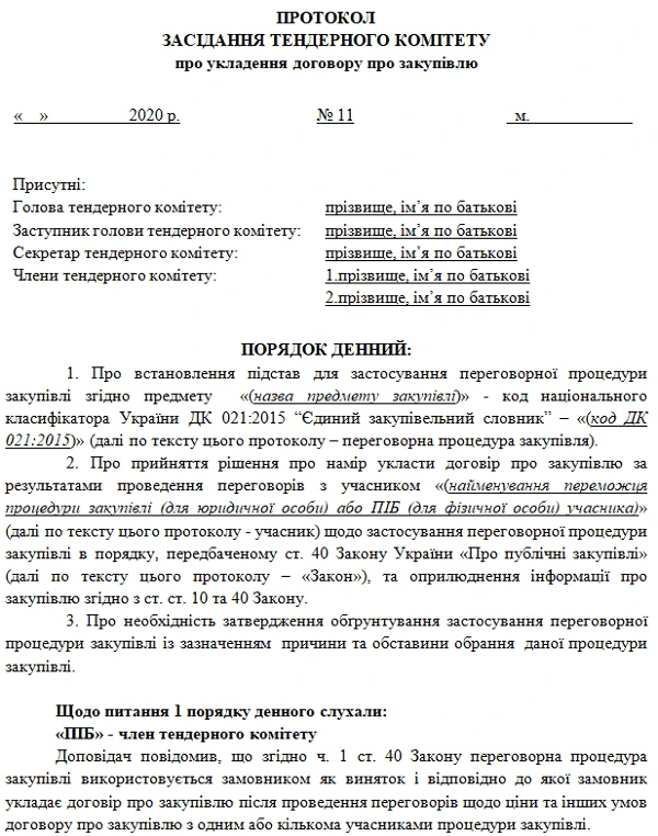Приклад протоколу про наміри укласти договір про закупівлю Скачать протокол про наміри укласти договір про закупівлю