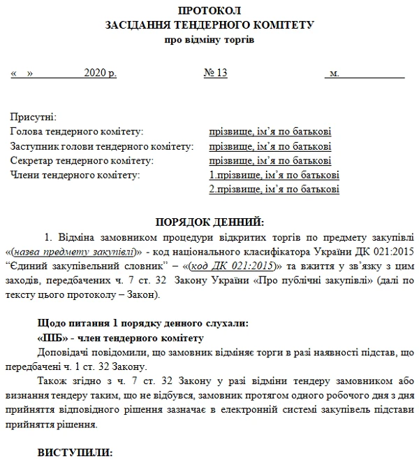 Зразокпротоколу про відміну торгів Приклад протоколу про відміну торгів