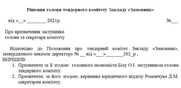 Рішення голови комітету щодо призначення заступника (заступників) голови та секретаря комітету Зразок Рішення голови комітету щодо призначення заступника (заступників) голови та секретаря комітету