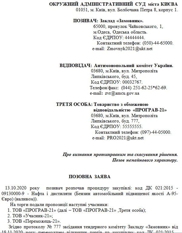 Зразок позовної заяви про оскарження рішення АМКУ Позовна заява про оскарження рішення АМКУ: зразок