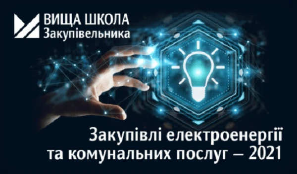 Закупівлі електроенергії та комунальних послуг — 2021 Закупівлі електроенергії та комунальних послуг — 2021