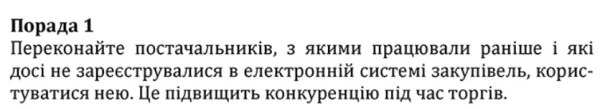 Допорогові закупівлі через ProZorro: лайфхаки для успіху Допорогові закупівлі через ProZorro: лайфхаки для успіху