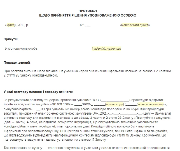 Протокол уповноваженої особи про відхилення учасника через визначення інформації конфіденційною Зразок протоколу уповноваженої особи про відхилення учасника через визначення інформації конфіденційною