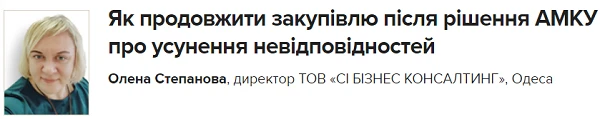 Як продовжити закупівлю після рішення АМКУ про усунення невідповідностей