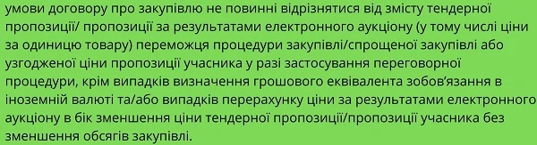 Проект договору про закупівлю: ази, відомі не всім замовникам проект договору про закупівлю
