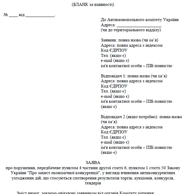 зразок звернення до АМКУ у разі змови учаників зразок звернення до АМКУ у разі змови учаників