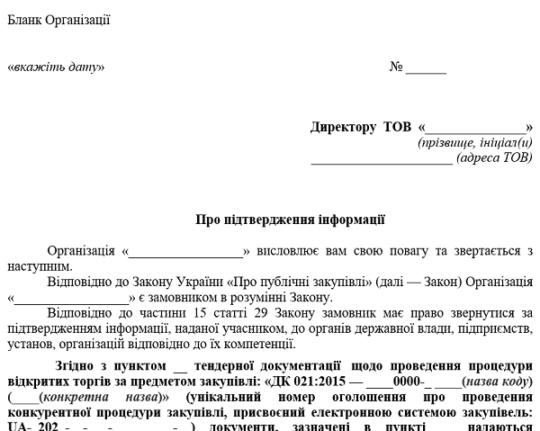 Зразок звернення замовника до виробника запропонованого предмета закупівлі з метою підтвердження інформації