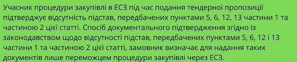 Стаття 17 Закону України про публічні закупівлі: вимоги до учаників Стаття 17 Закону України про публічні закупівлі: вимоги до учаників
