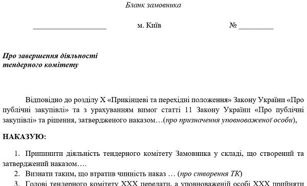 Наказ про ліквідацію тендерного комітету наказ про скасування тендерного комітету