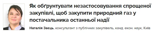Як обґрунтувати незастосовування спрощеної закупівлі, щоб закупити природний газ у постачальника останньої надії Як обґрунтувати незастосовування спрощеної закупівлі, щоб закупити природний газ у постачальника останньої надії
