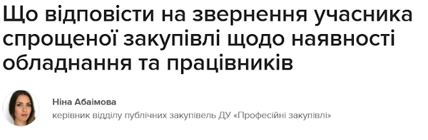 Що відповісти на звернення учасника спрощеної закупівлі щодо наявності обладнання та працівників Що відповісти на звернення учасника спрощеної закупівлі щодо наявності обладнання та працівників