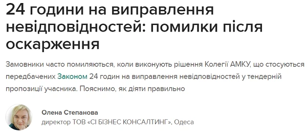 24 години на виправлення невідповідностей: помилки після оскарження 24 години на виправлення невідповідностей: помилки після оскарження