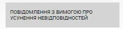 Як повідомити учаснику про усунення невідповідностей в тендерній пропозиції повідомлення про усунення невідповідностей