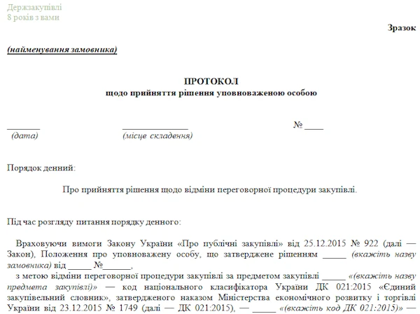 Протокол про відміну переговорної процедури закупівлі зразок протоколу про відміну переговорної процедури