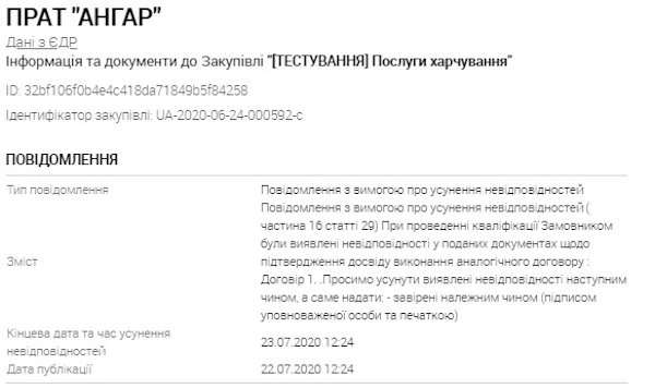 Як повідомити учаснику про усунення невідповідностей в тендерній пропозиції повідомлення про усунення невідповідностей