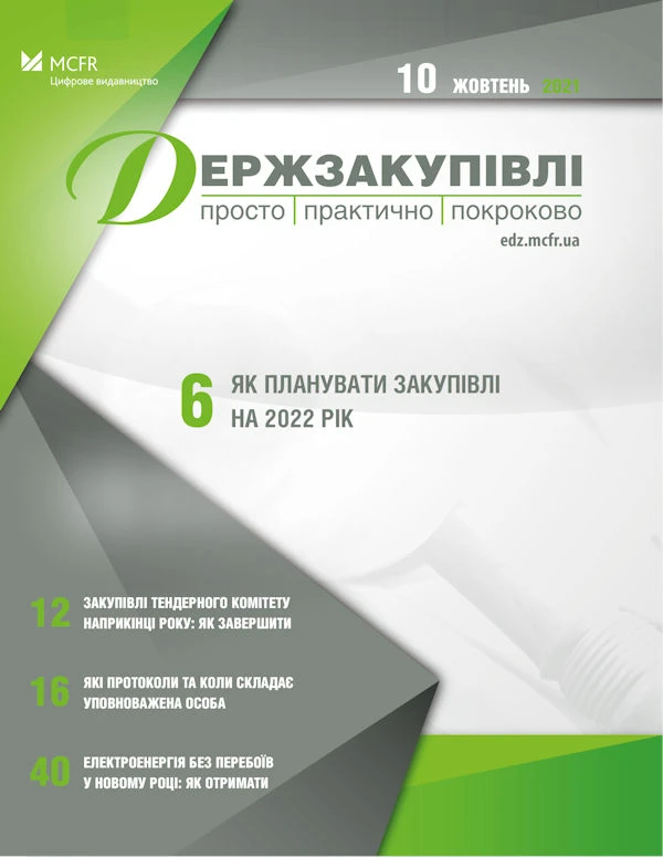 Час удосконалити роботу із закупівельними документами Як планувати закупівлі на 2022 рік
