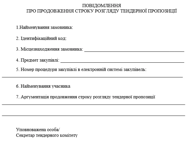 Продовження строку розгляду тендерної пропозиції: підстави та обґрунтування форма повідомлення про продовження строку розгляду тендерної пропозиції