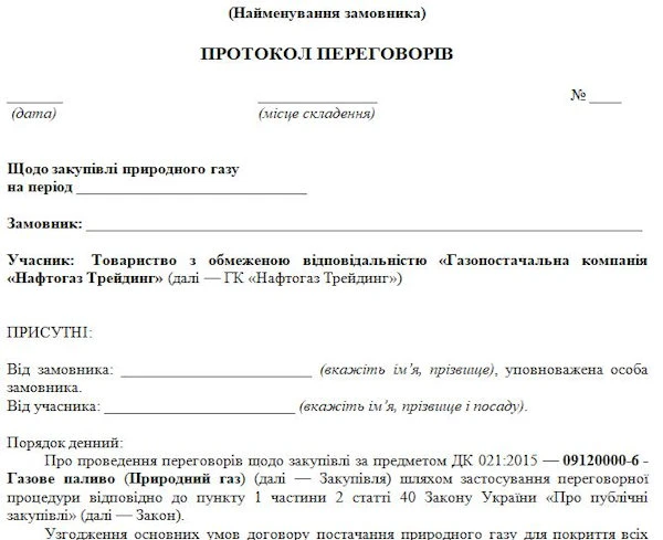 Протокол переговорыв з нафтогаз, якщо двічі на відбулись торги Протокол переговорыв з нафтогаз, якщо двічі на відбулись торги
