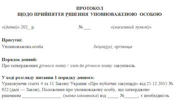 Зразок протоколу уповноваженої особи про затвердження річного плану або змін до нього