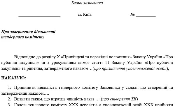 ТОП-5 зразків для закупівельника в листопаді 2021 Наказ про ліквідацію тендерного комітету