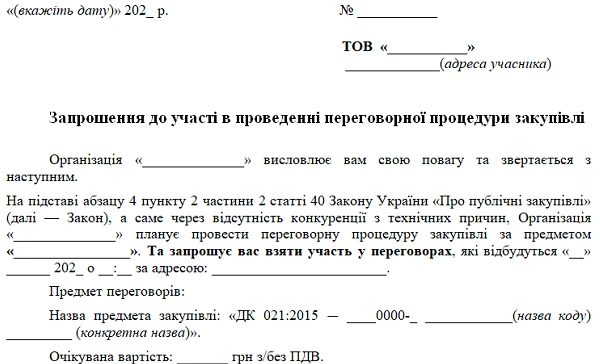 ТОП-5 зразків для закупівельника в листопаді 2021 Запрошення до участі в переговорній процедурі закупівлі