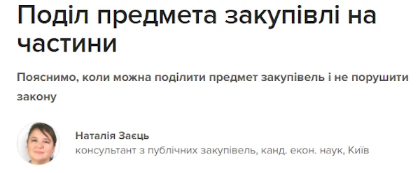 Поділ предмета закупівлі на частини Поділ предмета закупівлі на частини