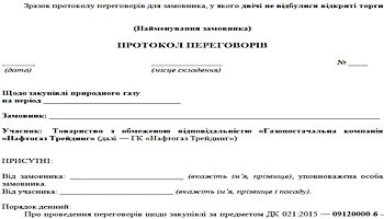 Зразок протоколу переговорів для замовника, у якого двічі не відбулися відкриті торги