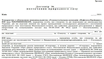 Зразок договору постачання природного газу